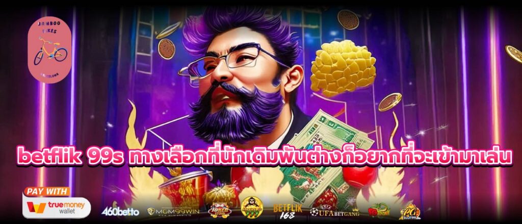 betflik 99s ทางเลือกที่นักเดิมพันต่างก็อยากที่จะเข้ามาเล่น