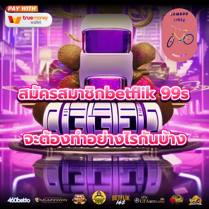 สมัครสมาชิกbetflik 99sจะต้องทำอย่างไรกันบ้าง