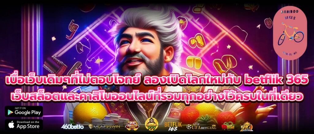 เบื่อเว็บเดิมๆที่ไม่ตอบโจทย์ ลองเปิดโลกใหม่กับ betflik 365 เว็บสล็อตและคาสิโนออนไลน์ที่รวมทุกอย่างไว้ครบในที่เดียว