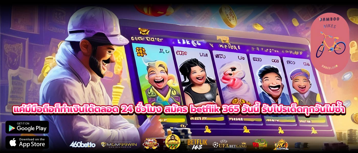 แค่มีมือถือก็ทำเงินได้ตลอด 24 ชั่วโมง สมัคร betflik 365 วันนี้ รับโปรเด็ดทุกวันไม่ซ้ำ