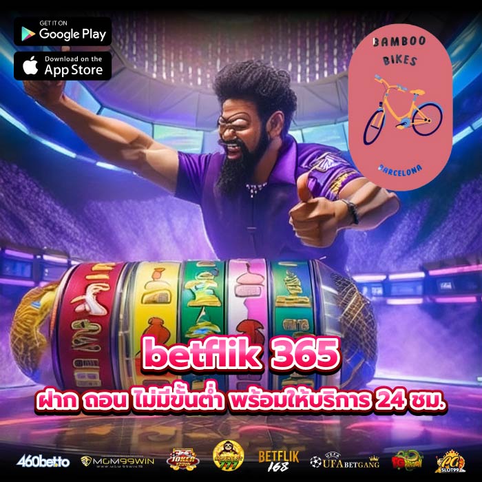betflik 365 ฝาก ถอน ไม่มีขั้นต่ำ พร้อมให้บริการ 24 ชม.